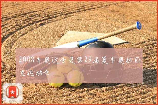 2008年奥运会是第29届夏季奥林匹克运动会