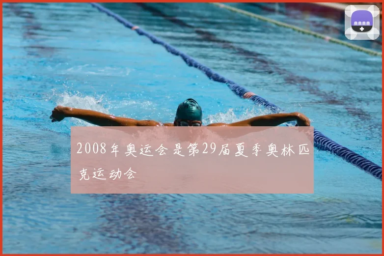2008年奥运会是第29届夏季奥林匹克运动会